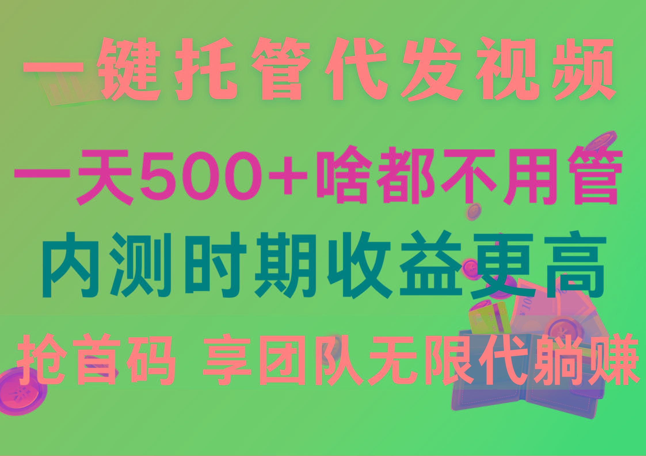 一键托管代发视频，一天500+啥都不用管，内测时期收益更高，抢首码，享…-泱泱学习社