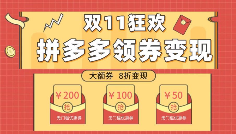 双十一变现狂欢，单账号稳定出券50-300，无脑式操作-泱泱学习社