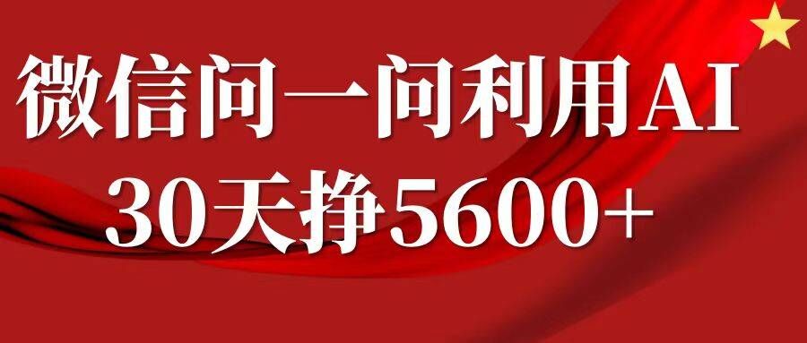 微信问一问分成，复制粘贴，单号一个月5600+-泱泱学习社