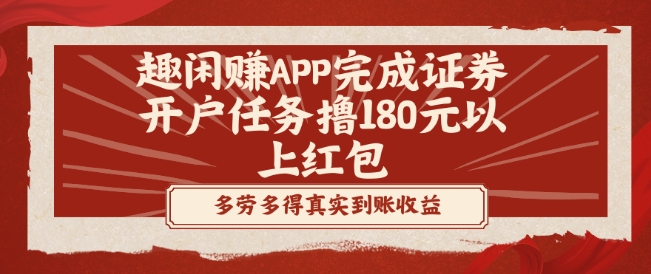 趣闲赚APP完成证券开户任务撸180元以上红包-泱泱学习社