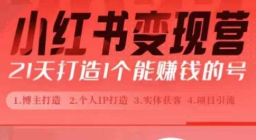 小红书博主课，21天从0到1打造1个能赚钱的红薯号，适用于新手小白-泱泱学习社