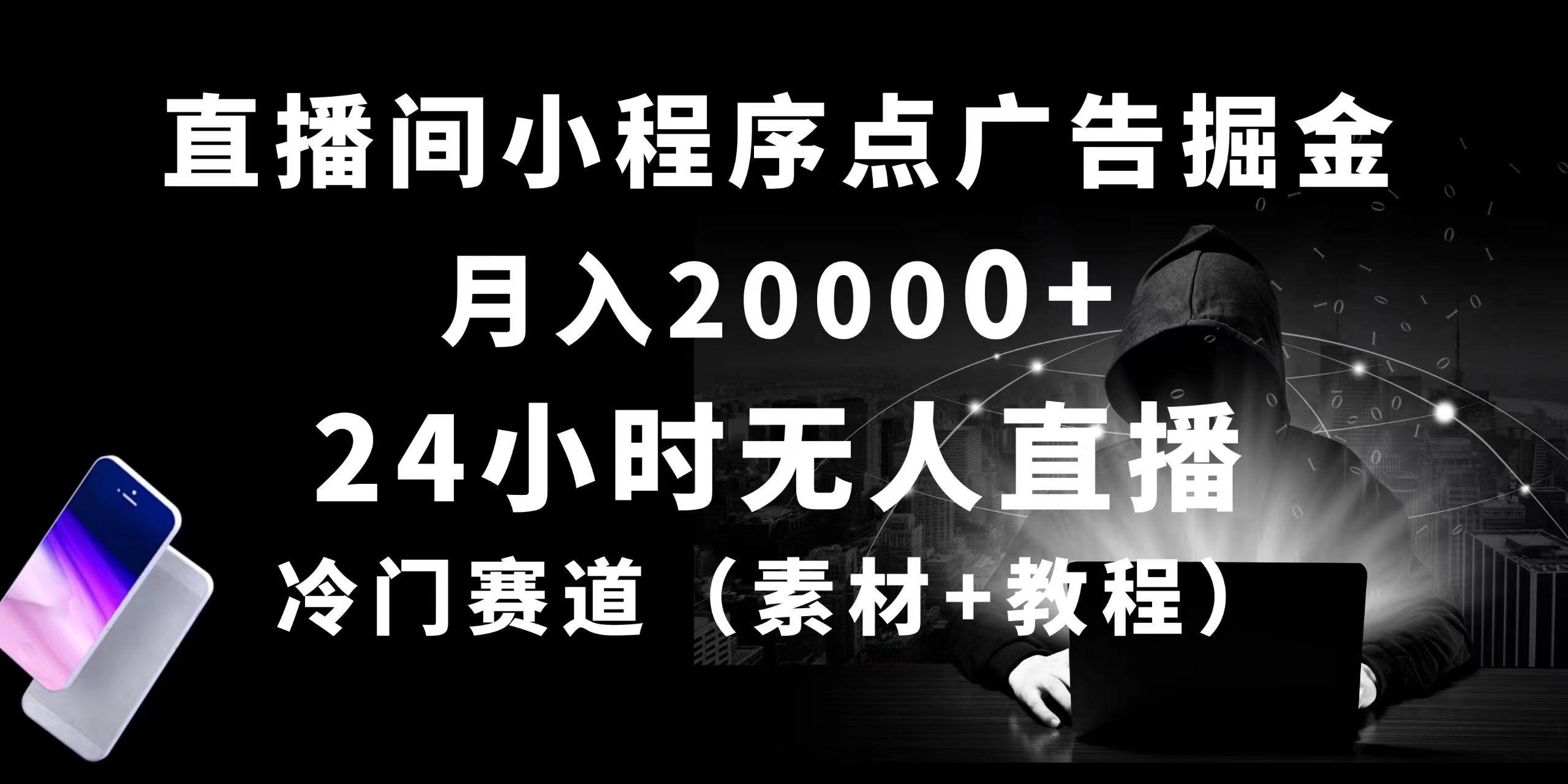 24小时无人直播小程序点广告掘金， 月入20000+，冷门赛道，起好猛，独…-泱泱学习社