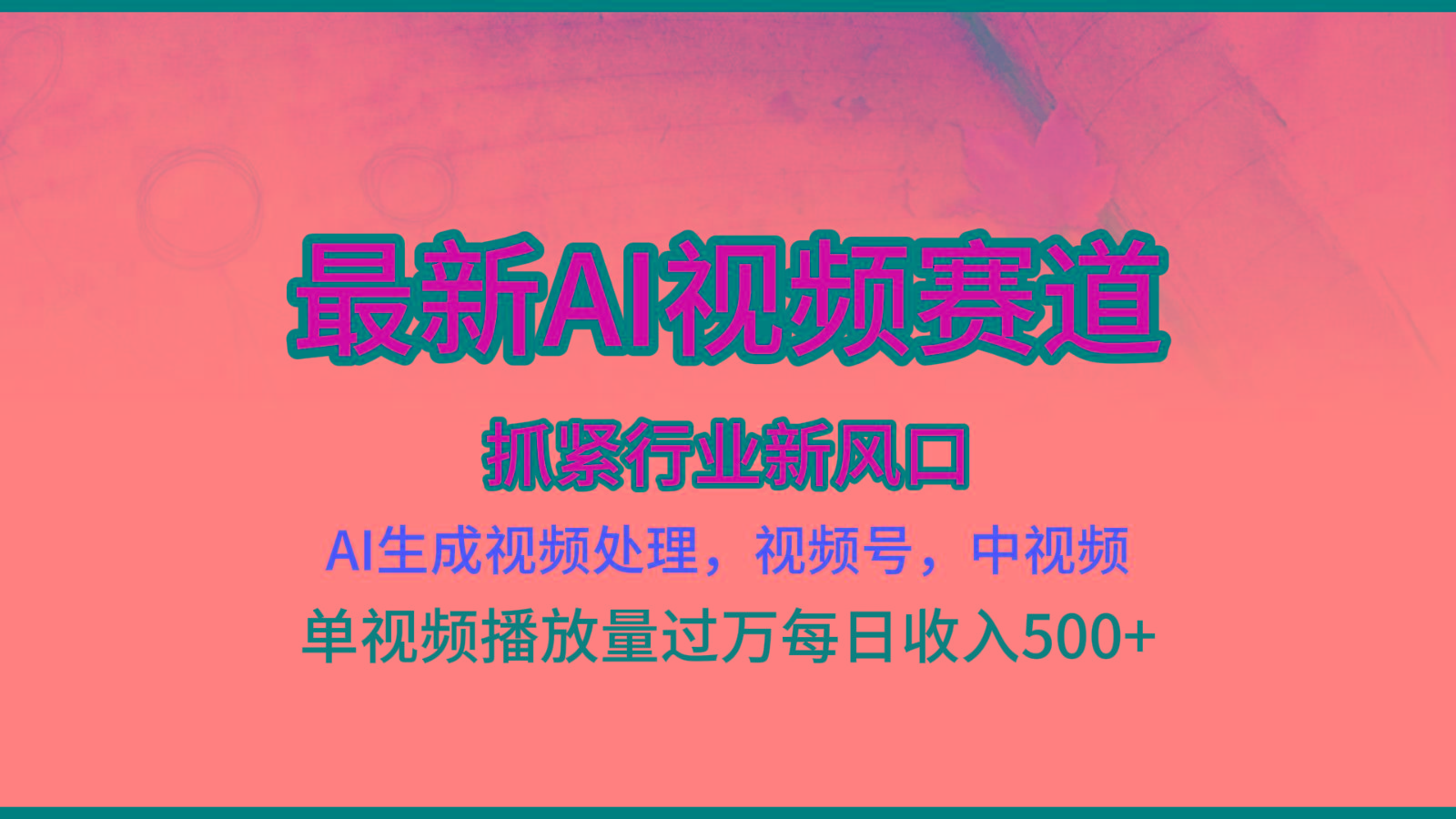 最新ai视频赛道，AI生成视频处理，视频号、中视频原创，单视频热度上千万-泱泱学习社
