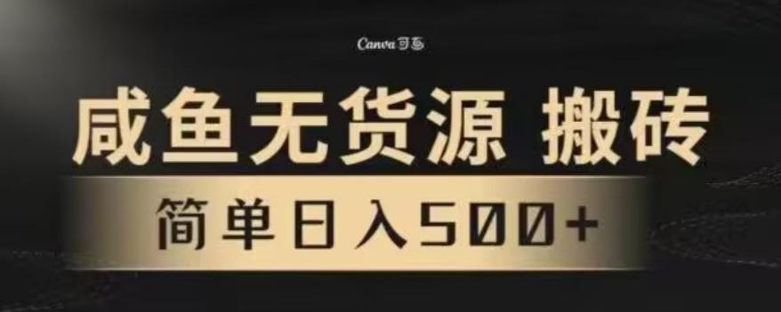 咸鱼无货源最新8.0玩法，每天两小时，日入500+-泱泱学习社