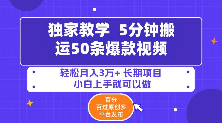 (9587期)5分钟搬运50条爆款视频!百分 百过原创，多平台发布，轻松月入3万+ 长期…-泱泱学习社