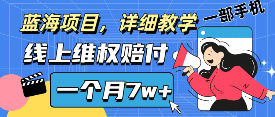 通过线上维权赔付1个月搞了7w+详细教学一部手机操作靠谱副业打破信息差-泱泱学习社