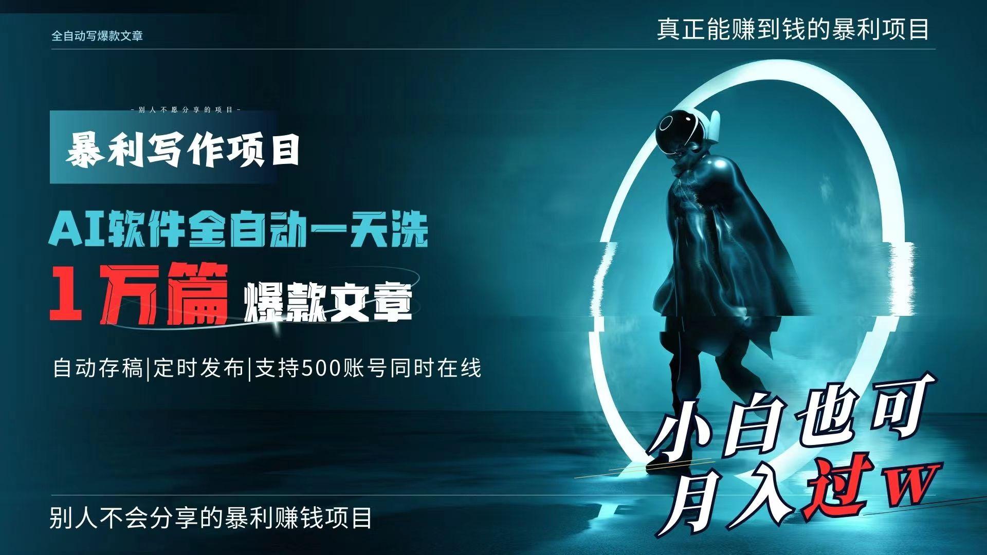 AI全自动一天洗1万篇爆款文章，真正解放双手，月入过万轻轻松松！-泱泱学习社