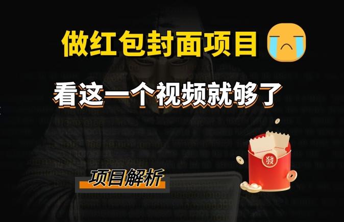 微信红包封面引流+裂变，低成本引流10w+-泱泱学习社