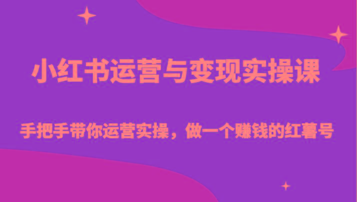 小红书运营与变现实操课-手把手带你运营实操，做一个赚钱的红薯号-泱泱学习社