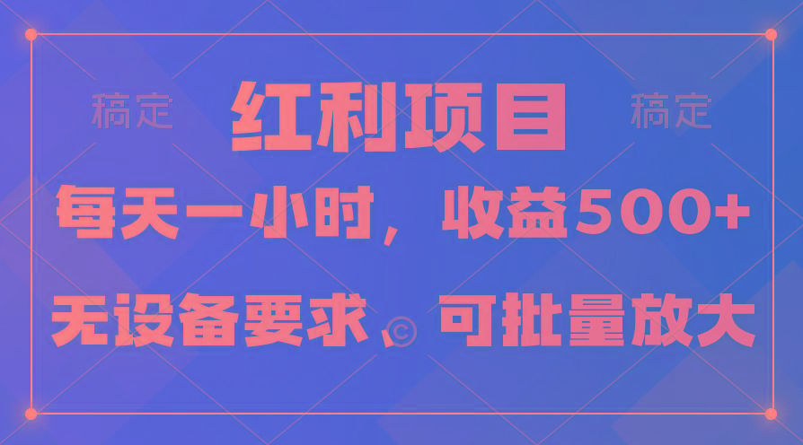 (9621期)日均收益500+，全天24小时可操作，可批量放大，稳定！-泱泱学习社