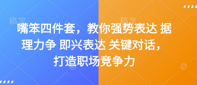 嘴笨四件套，教你强势表达 据理力争 即兴表达 关键对话，打造职场竞争力-泱泱学习社