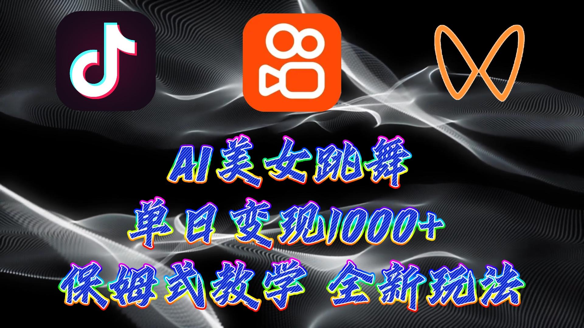 (9617期)最新AI美女跳舞项目，暴力变现，螺旋起号，操作简单，小白也能轻松上手-泱泱学习社