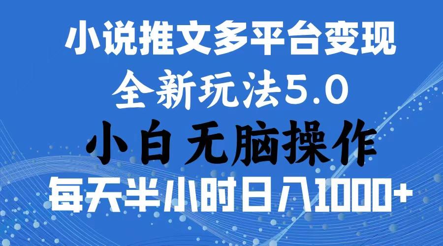 2024年6月份一件分发加持小说推文暴力玩法 新手小白无脑操作日入1000+ …-泱泱学习社