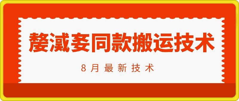 抖音96万粉丝账号【嫠㵄㚣】同款搬运技术-泱泱学习社
