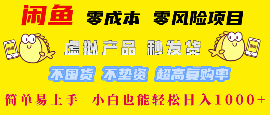 闲鱼 零成本 零风险项目 虚拟产品秒发货 不囤货 不垫资 超高复购率  简…-泱泱学习社