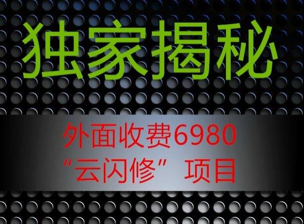 外面收费2980的”云闪修”项目大揭秘-泱泱学习社