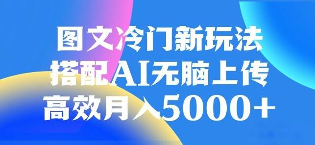 图文冷门项目，无脑复制粘贴，日入500+-泱泱学习社