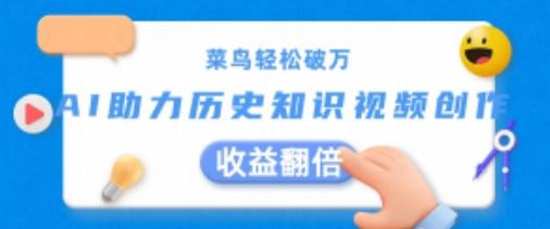 菜鸟轻松破万：AI助力历史知识视频创作，收益翻倍【揭秘】-泱泱学习社