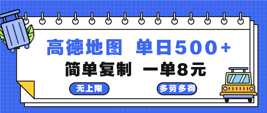 高德地图最新玩法 通过简单的复制粘贴 每两分钟就可以赚8元 日入500+-泱泱学习社