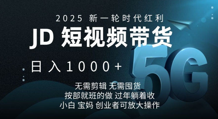 2025新一轮时代红利，JD短视频带货日入1k，无需剪辑，无需囤货，按部就班的做【揭秘】-泱泱学习社