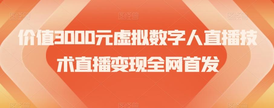价值3000元虚拟数字人直播技术直播变现全网首发【揭秘】-泱泱学习社
