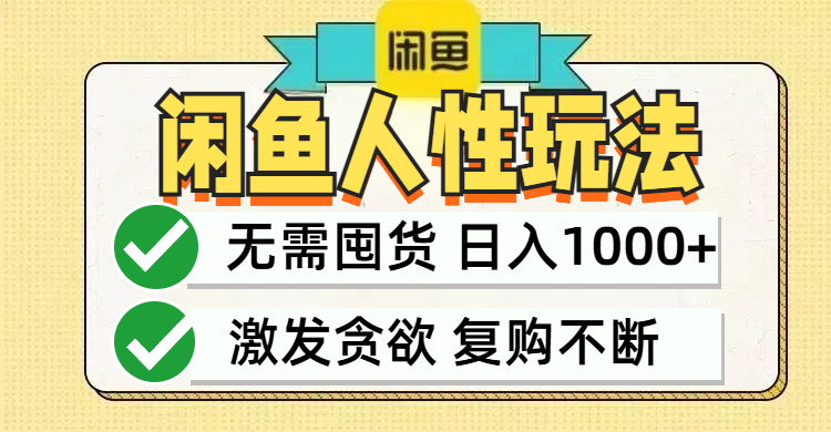 闲鱼轻资产变现，最快变现，最低成本，最高回报，当日轻松1000+-泱泱学习社