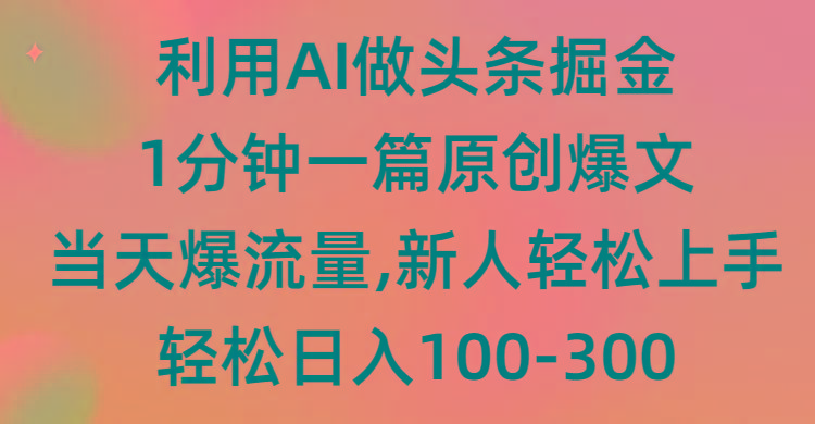 (9307期)利用AI做头条掘金，1分钟一篇原创爆文，当天爆流量，新人轻松上手-泱泱学习社