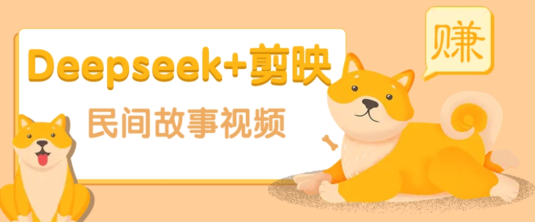 利用Deepseek+剪映做民间故事原创视频，零门槛、起号快、涨粉猛、收益高！-泱泱学习社