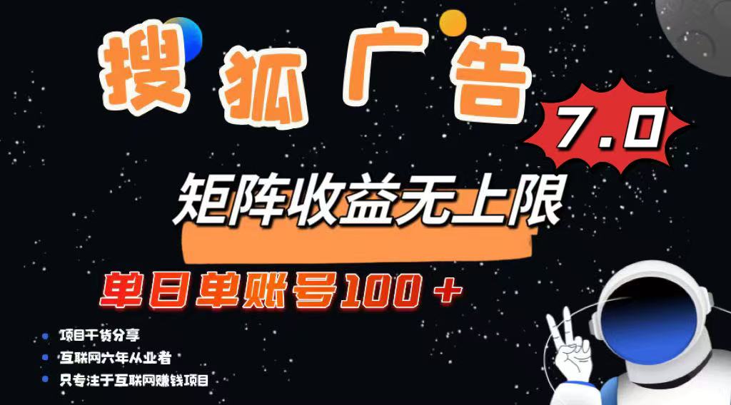 最新搜狐广告变现项目，单日单账号100+，可矩阵无限放大-泱泱学习社