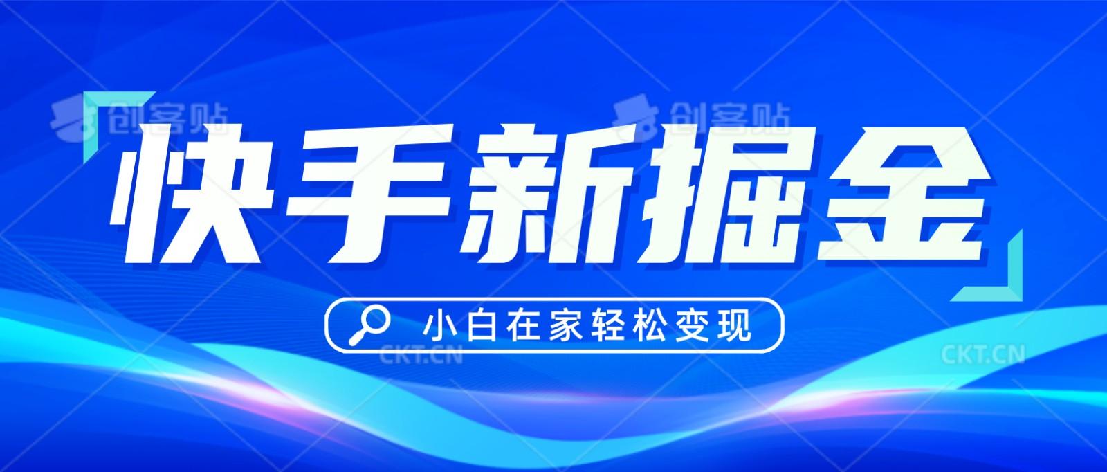快手游戏合伙人偏门玩法，掘金新思路，小白也能轻松上手-泱泱学习社