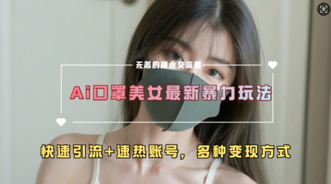 AI美女新玩法，超大流量+快速引流+速热账号-泱泱学习社