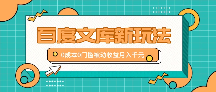 百度文库新玩法，0成本0门槛，新手小白也可以布局操作，被动收益月入千元-泱泱学习社