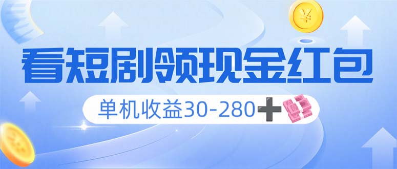 看短剧领收益，单机收益30-280+，可矩阵可多开，实现看剧收益双不误-泱泱学习社