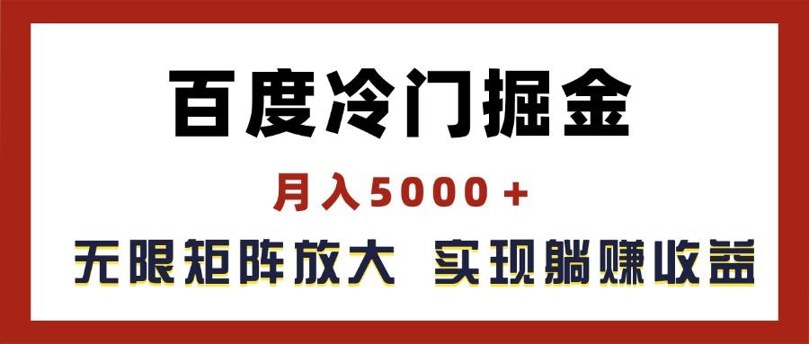 百度冷门掘金，月入5000＋，无限矩阵放大，实现管道躺赚收益-泱泱学习社
