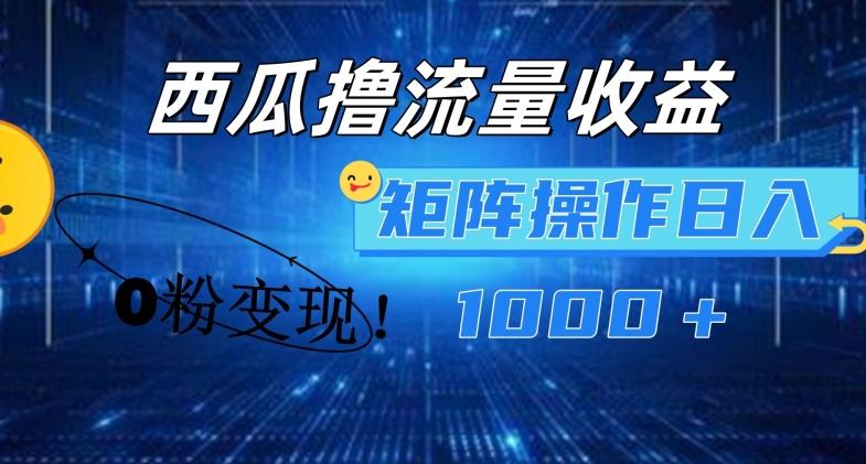西瓜视频撸流量，简单上手，0粉变现矩阵操作，日入1000+【揭秘】-泱泱学习社