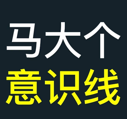 马大个意识线，一门改变人生意识的课程，讲解什么是能力线什么是意识线-泱泱学习社