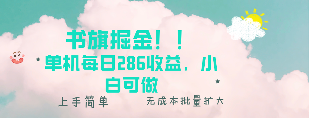 书旗掘金新玩法！！ 单机每日286收益，小白可做，轻松上手无门槛-泱泱学习社