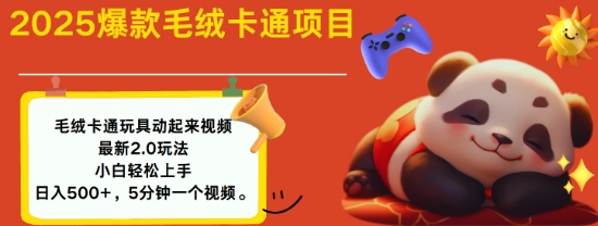 2025毛绒玩具卡通动起来，小白轻松上手，日入多张-泱泱学习社