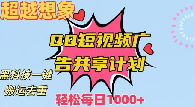 超越想象！黑科技一键搬运去重QQ短视频广告共享计划，每日收入轻松1000+【揭秘】-泱泱学习社