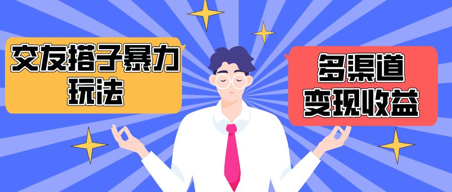 (10061期)搭子交友群暴力变现玩法，抖音快手小红书等多渠道变现，月收益突破1.6W＋-泱泱学习社