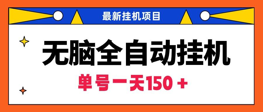 (9344期)无脑全自动挂机项目，单账号利润150＋！可批量矩阵操作-泱泱学习社