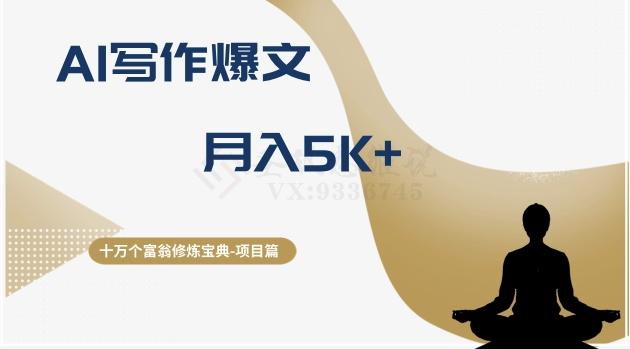 十万个富翁修炼宝典之12.AI写作爆文，月入5k+-泱泱学习社