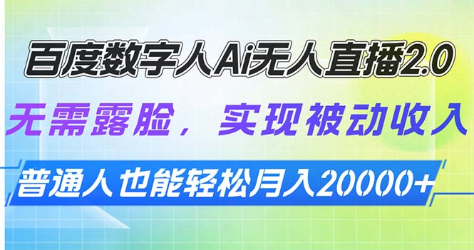 百度数字人Ai无人直播2.0，无需露脸，实现被动收入，普通人也能轻松月…-泱泱学习社
