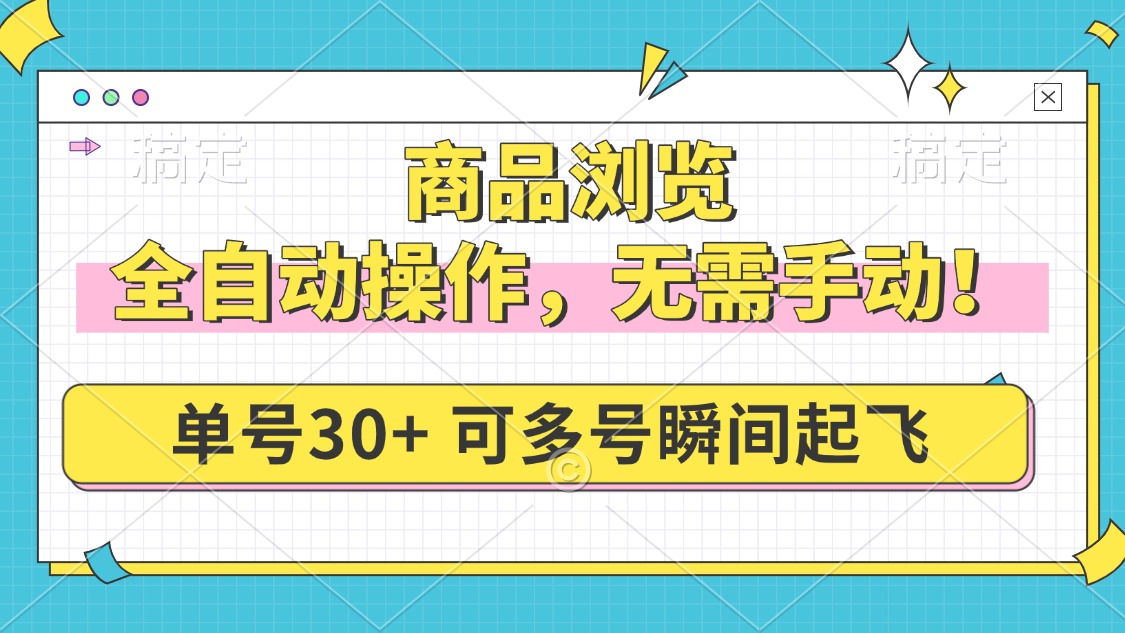商品浏览，全自动操作，无需手动，单号一天30+，多号矩阵，瞬间起飞-泱泱学习社