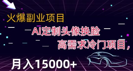 最新利用Ai换脸，定制头像高需求冷门项目，月入2000+【揭秘】-泱泱学习社