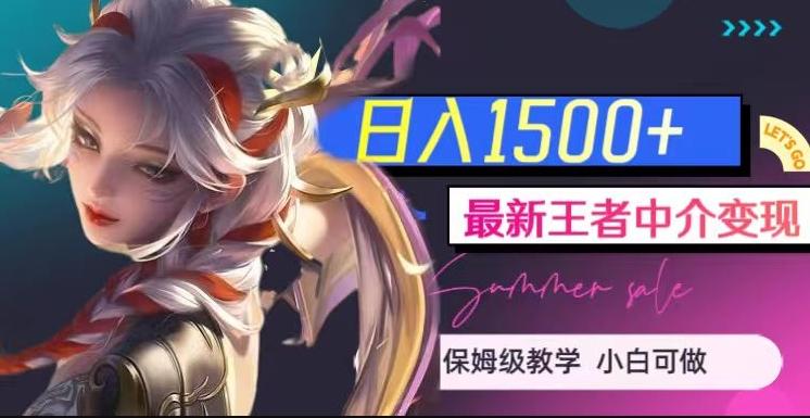 最新王者中介变现，日入1500+（教程+软件+1000G王者教学素材）【揭秘】-泱泱学习社