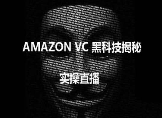 实操：AMAZON VC害人黑科技揭秘，跨境亚马逊教程-泱泱学习社