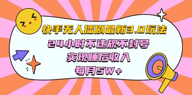 快手 最新无人播剧3.0玩法，24小时不违规不封号，实现睡后收入，每…-泱泱学习社