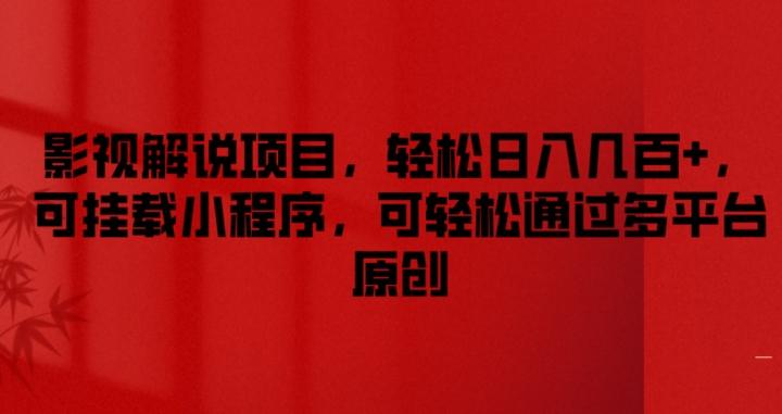 影视解说项目，轻松日入几百+，可挂载小程序，可轻松通过多平台原创【揭秘】-泱泱学习社