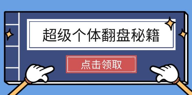 超级个体翻盘秘籍：掌握社会原理，开启无限游戏之旅，学会创造财富-泱泱学习社